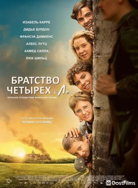 Братство четырёх «Л»