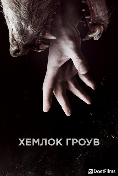 Хемлок Гроув