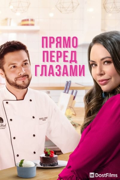 Прямо перед глазами
