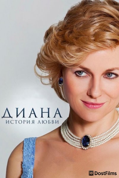 Диана: История любви