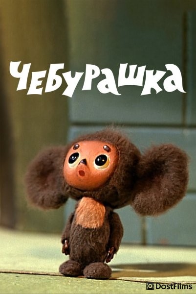 Чебурашка