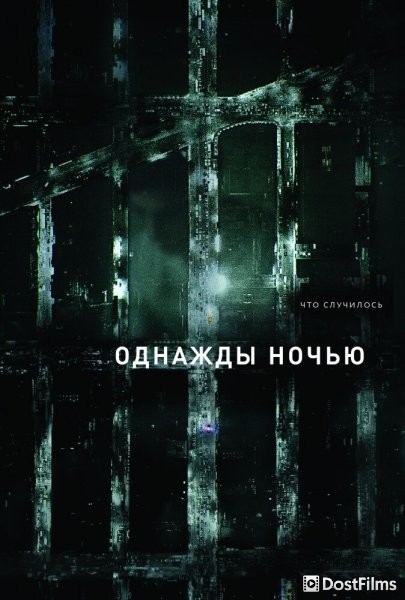 Однажды ночью
