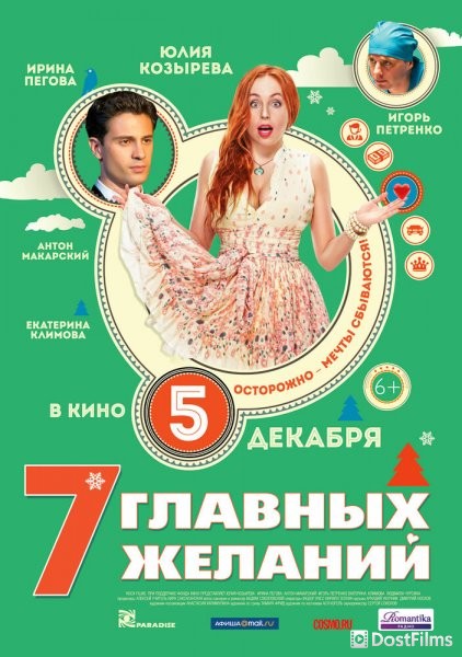 7 главных желаний