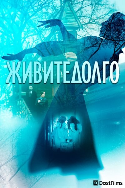 Живите долго