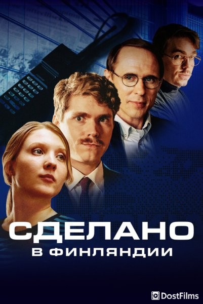 Сделано в Финляндии