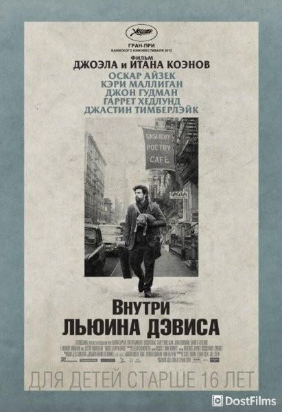Внутри Льюина Дэвиса