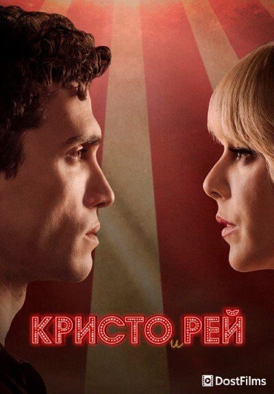 Кристо и Рей