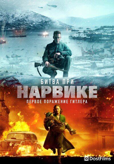 Битва при Нарвике: Первое поражение Гитлера