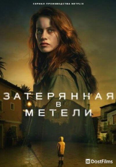 Затерянная в метели