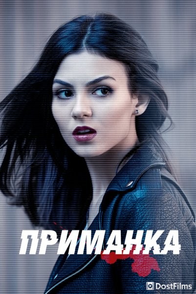Приманка / Приятный на вид / Милашка
