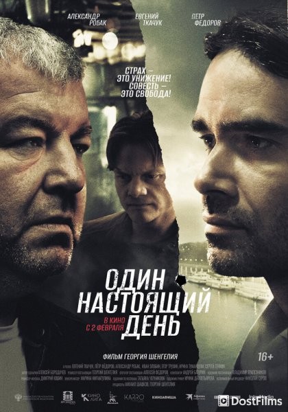 Один настоящий день