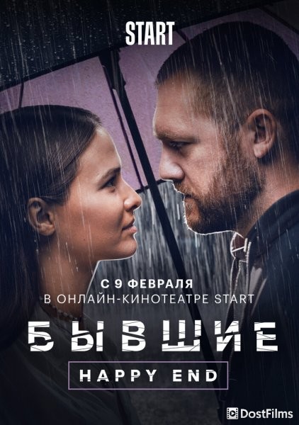 Бывшие. Happy end