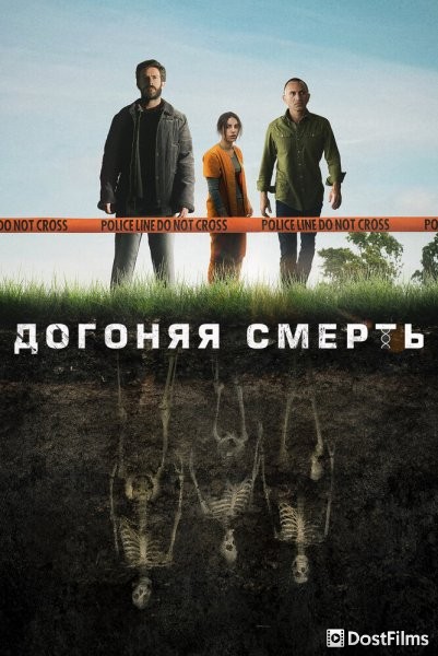 Догоняя смерть