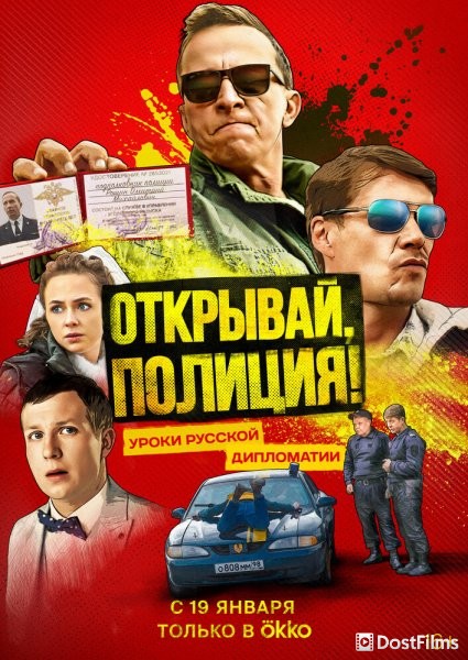 Открывай, полиция!