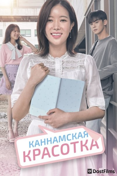 Каннамская красотка