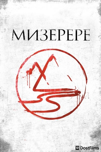 Мизерере