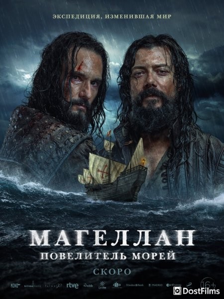 Магеллан. Повелитель морей