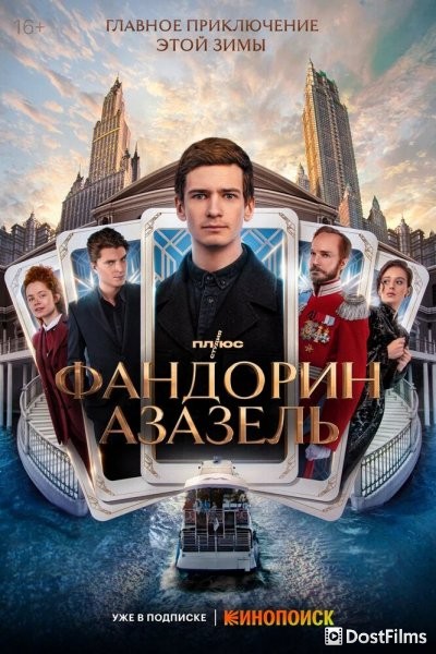 Фандорин. Азазель