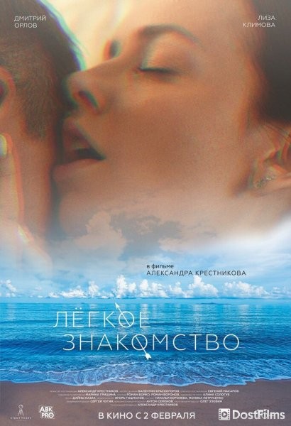 Лёгкое знакомство