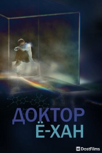 Кабинет врача / Врач Ё-Хан