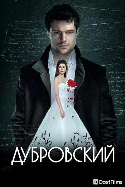 Дубровский
