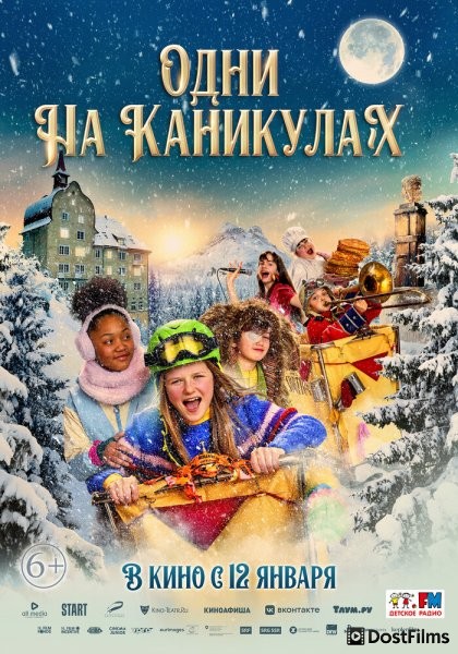 Одни на каникулах
