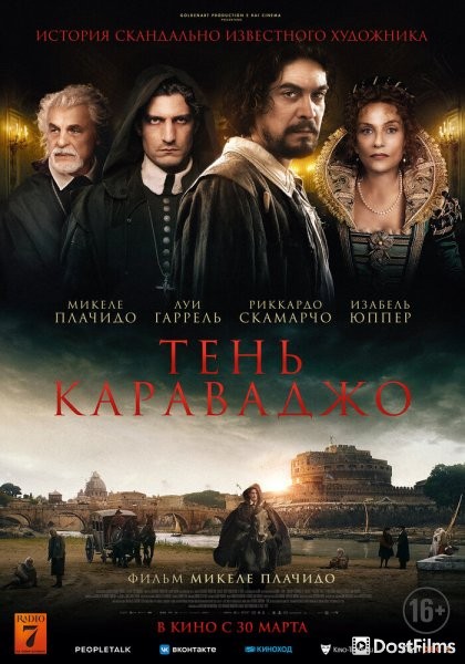 Тень Караваджо