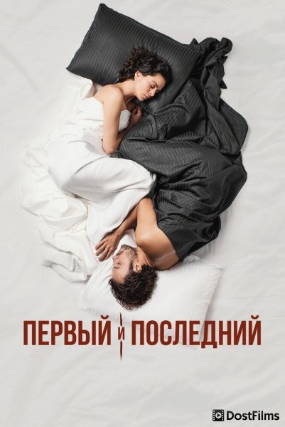 Первый и последний
