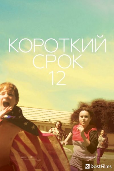 Короткий срок 12