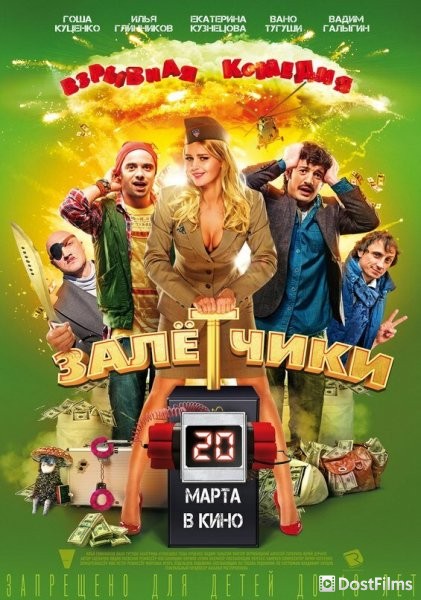 Залётчики