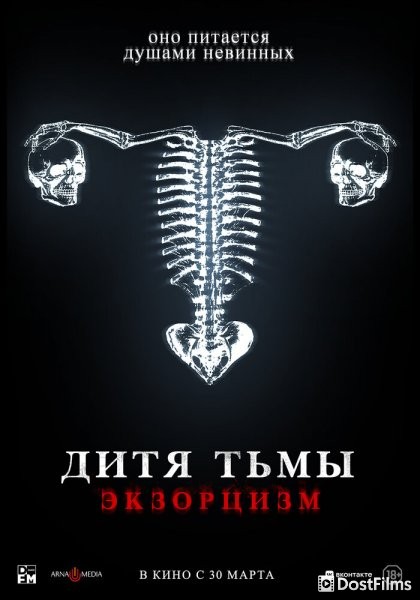 Дитя тьмы. Экзорцизм