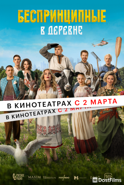Беспринципные в деревне