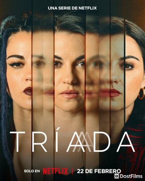 Триада / Три жизни