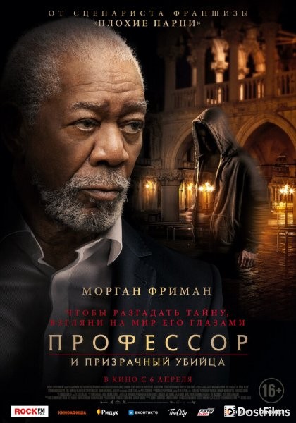 Профессор и призрачный убийца