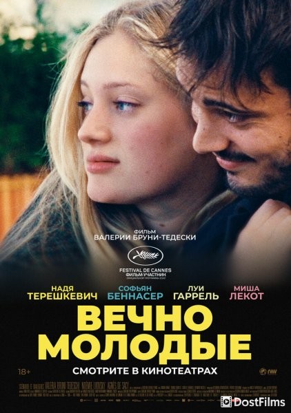 Вечно молодые