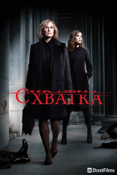Схватка