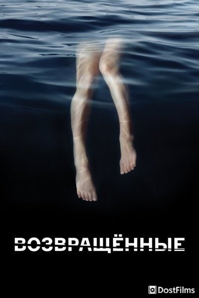 Возвращённые