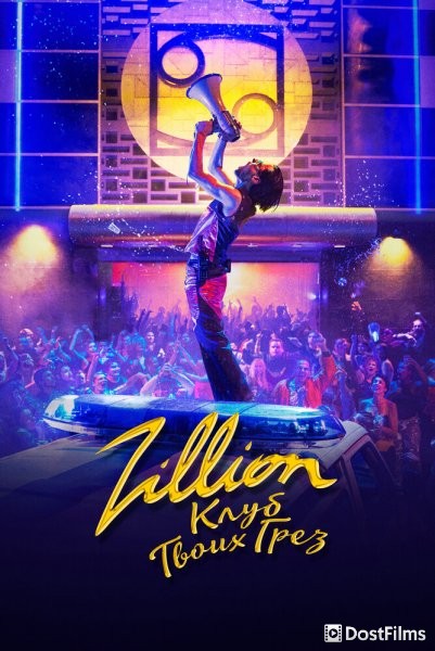 Zillion. Клуб твоих грез