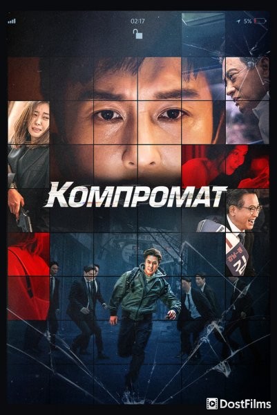 Компромат