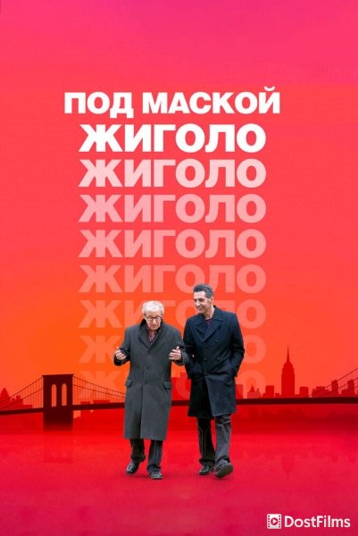 Под маской жиголо