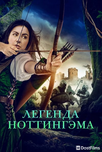 Приключения Девы Мэриан