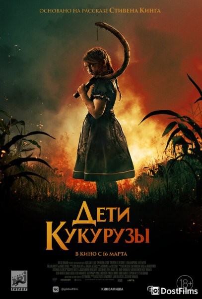 Дети кукурузы