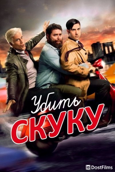 Смертельно скучающий / Убить скуку