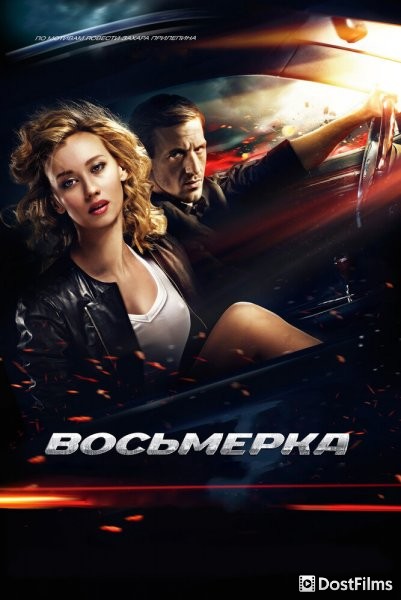 Восьмерка