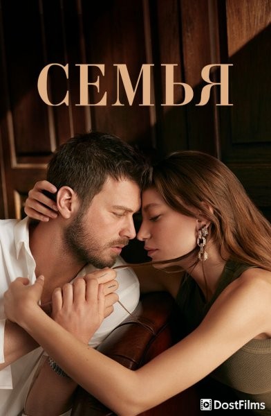 Семья