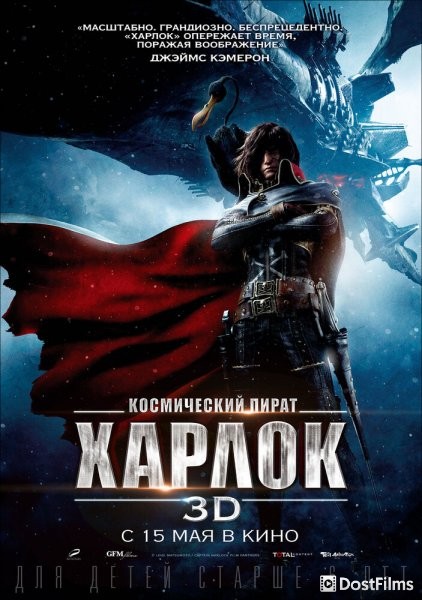 Космический пират Харлок