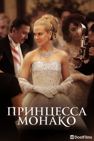 Принцесса Монако