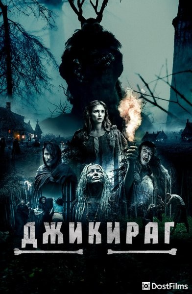 Джикираг