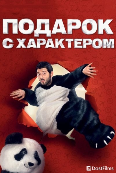 Подарок с характером