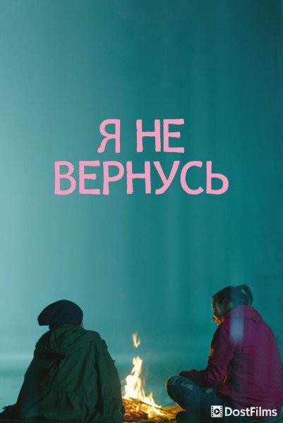 Я не вернусь